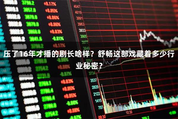 压了16年才播的剧长啥样？舒畅这部戏藏着多少行业秘密？