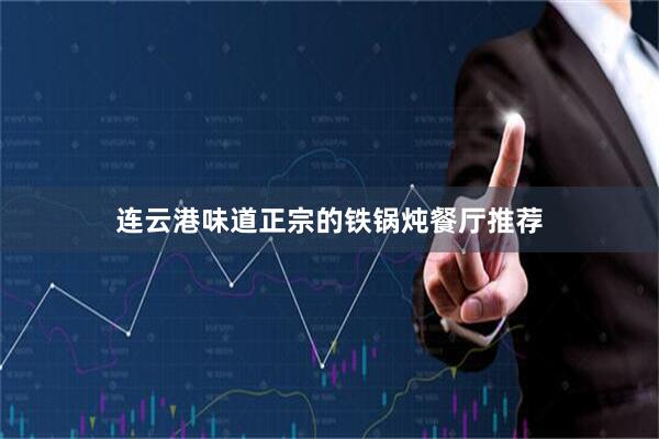 连云港味道正宗的铁锅炖餐厅推荐