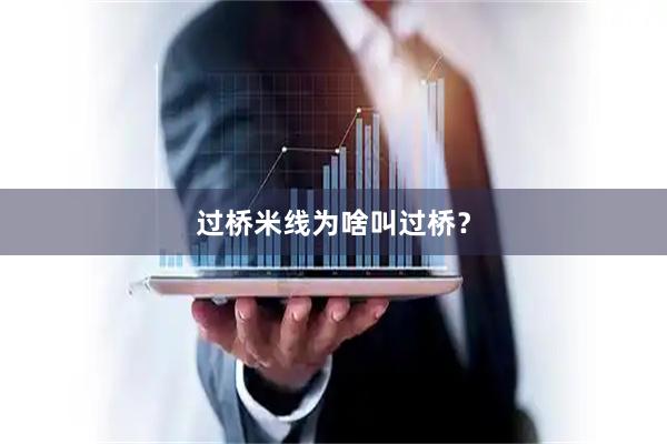 过桥米线为啥叫过桥？