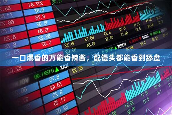 一口爆香的万能香辣酱，配馒头都能香到舔盘
