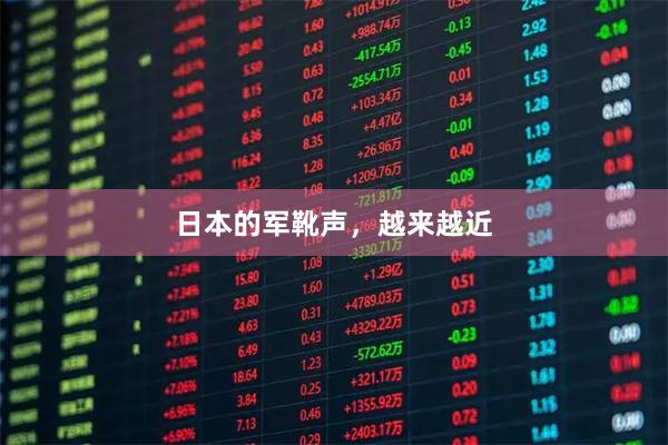 日本的军靴声，越来越近