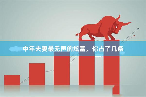 中年夫妻最无声的炫富,你占了几条