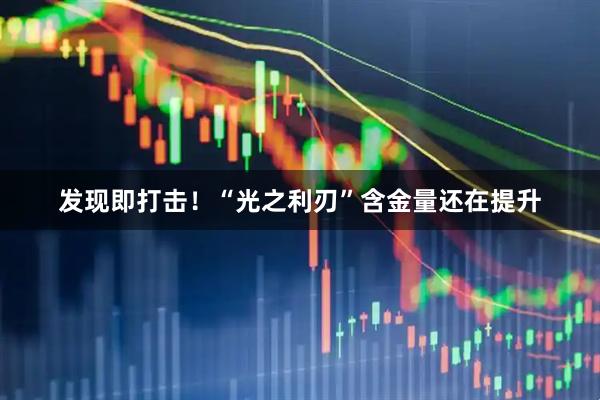发现即打击！“光之利刃”含金量还在提升