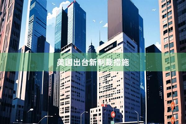 美国出台新制裁措施