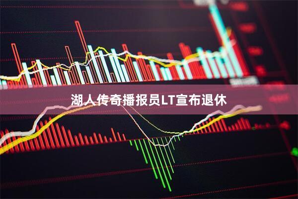 湖人传奇播报员LT宣布退休
