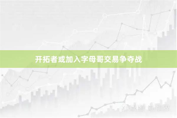 开拓者或加入字母哥交易争夺战